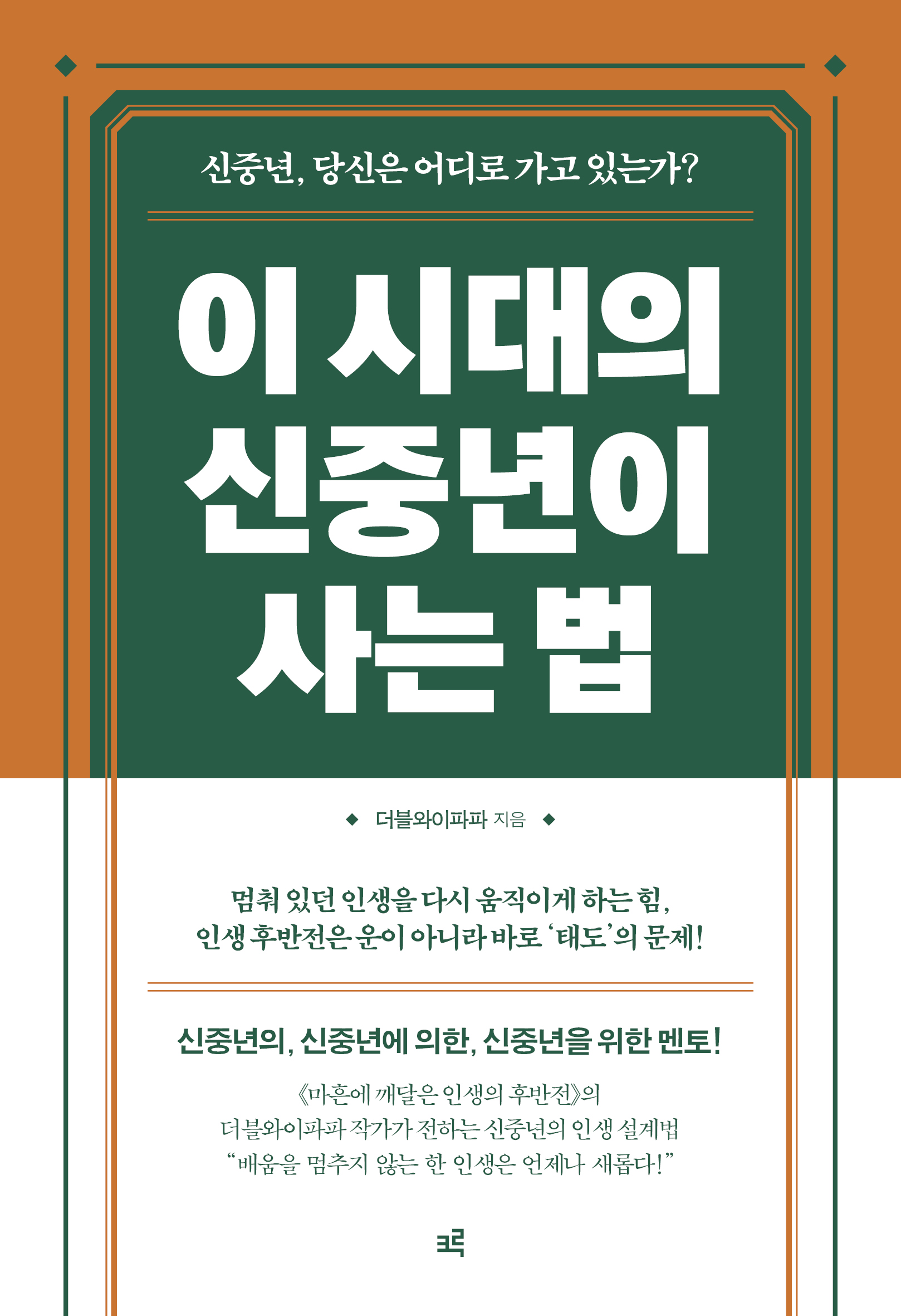 이 시대의 신중년이 사는 법 표지