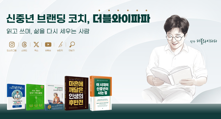 신중년 브랜딩 코치 더블와이파파